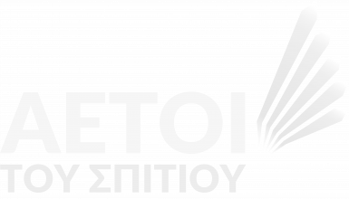 ΑΕΤΟΙ ΤΟΥ ΣΠΙΤΙΟΥ